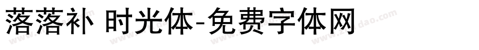 落落补 时光体字体转换